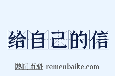 给自己的信是什么意思的图片